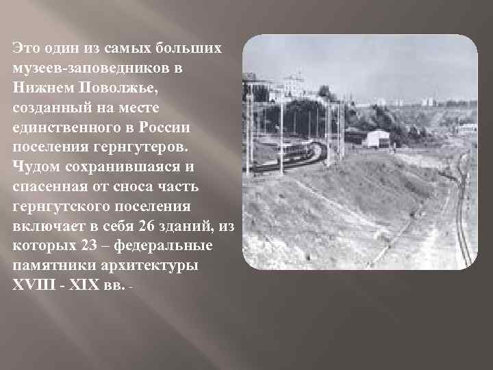 Это один из самых больших музеев-заповедников в Нижнем Поволжье, созданный на месте единственного в