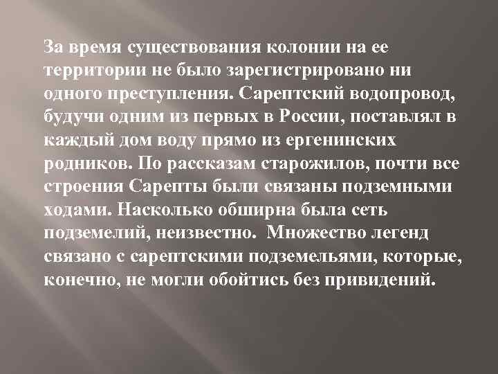 За время существования колонии на ее территории не было зарегистрировано ни одного преступления. Сарептский