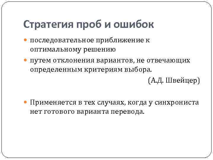 Стратегия проб и ошибок последовательное приближение к оптимальному решению путем отклонения вариантов, не отвечающих
