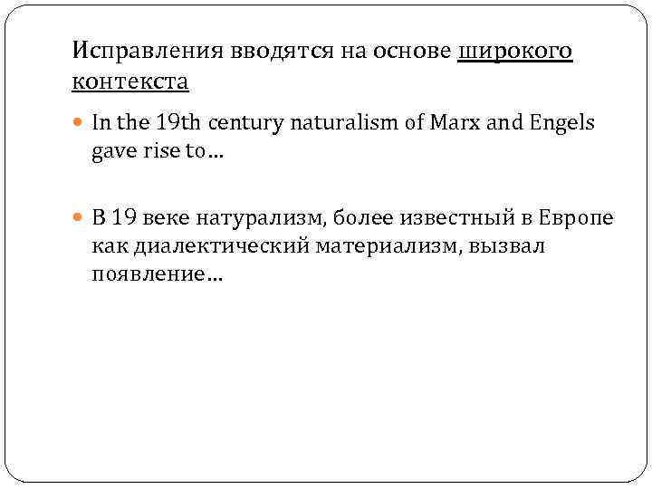 Исправления вводятся на основе широкого контекста In the 19 th century naturalism of Marx
