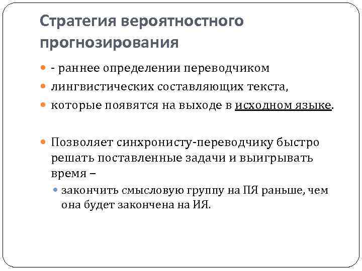 Стратегия вероятностного прогнозирования - раннее определении переводчиком лингвистических составляющих текста, которые появятся на выходе