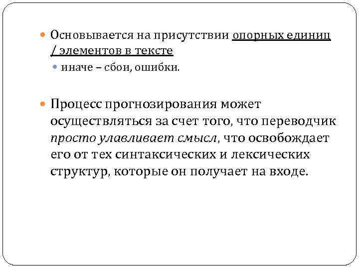  Основывается на присутствии опорных единиц / элементов в тексте иначе – сбои, ошибки.