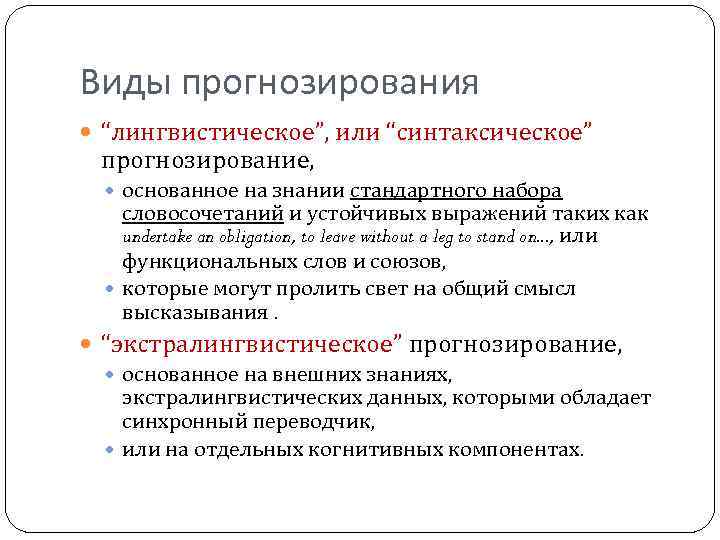 Виды прогнозирования “лингвистическое”, или “синтаксическое” прогнозирование, основанное на знании стандартного набора словосочетаний и устойчивых