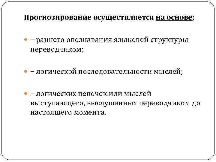 Осуществляется на основе. Прогнозирование осуществляется. Прогнозирование чем осуществляется. Переводческое сопровождение особенности.