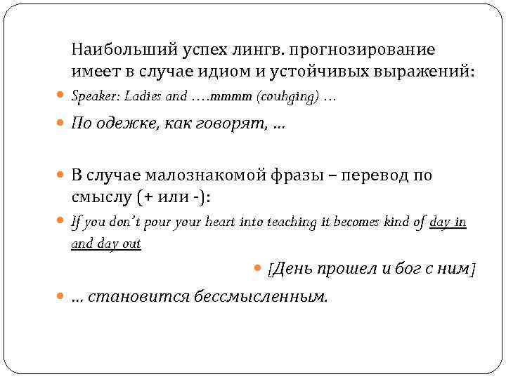 Наибольший успех лингв. прогнозирование имеет в случае идиом и устойчивых выражений: Speaker: Ladies and.
