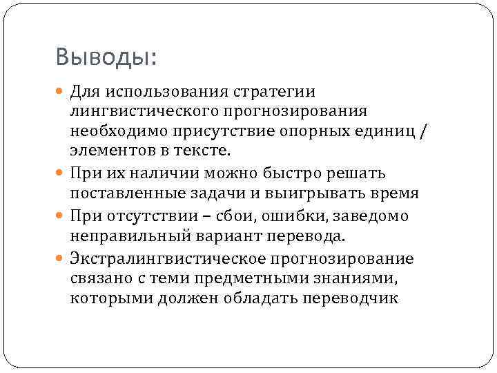 Выводы: Для использования стратегии лингвистического прогнозирования необходимо присутствие опорных единиц / элементов в тексте.
