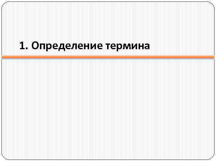 1. Определение термина 