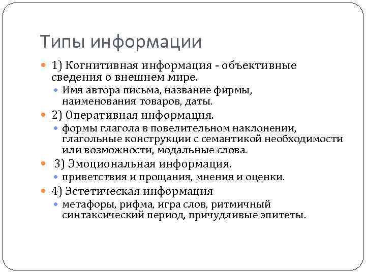 Типы информации 1) Когнитивная информация - объективные сведения о внешнем мире. Имя автора письма,