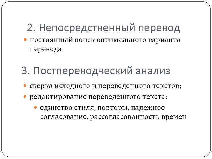 2. Непосредственный перевод постоянный поиск оптимального варианта перевода 3. Постпереводческий анализ сверка исходного и