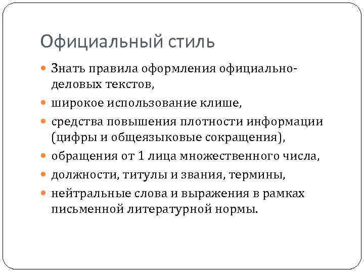 Официальный стиль Знать правила оформления официально деловых текстов, широкое использование клише, средства повышения плотности