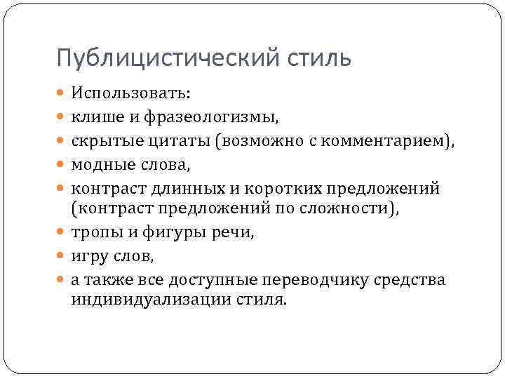 Публицистический стиль Использовать: клише и фразеологизмы, скрытые цитаты (возможно с комментарием), модные слова, контраст