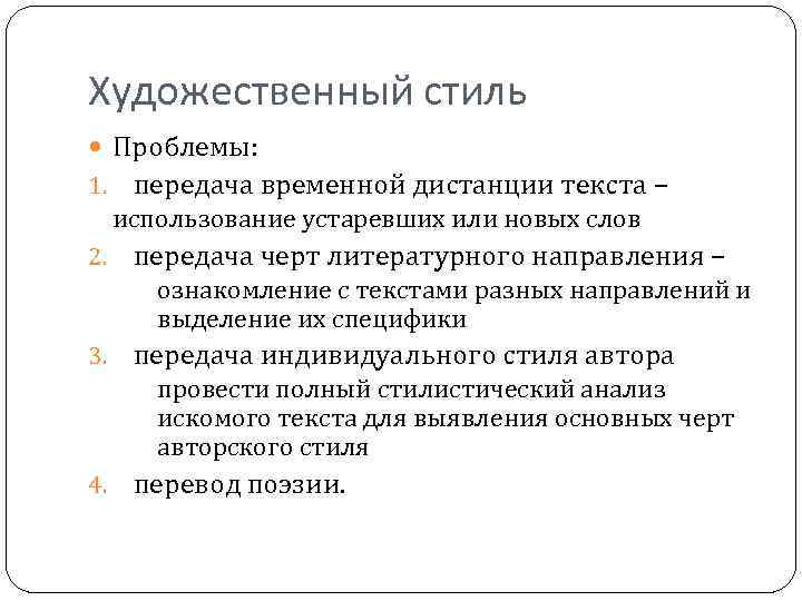 Художественный стиль Проблемы: 1. передача временной дистанции текста – использование устаревших или новых слов