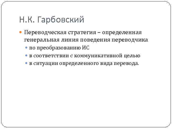 Н. К. Гарбовский Переводческая стратегия – определенная генеральная линия поведения переводчика по преобразованию ИС