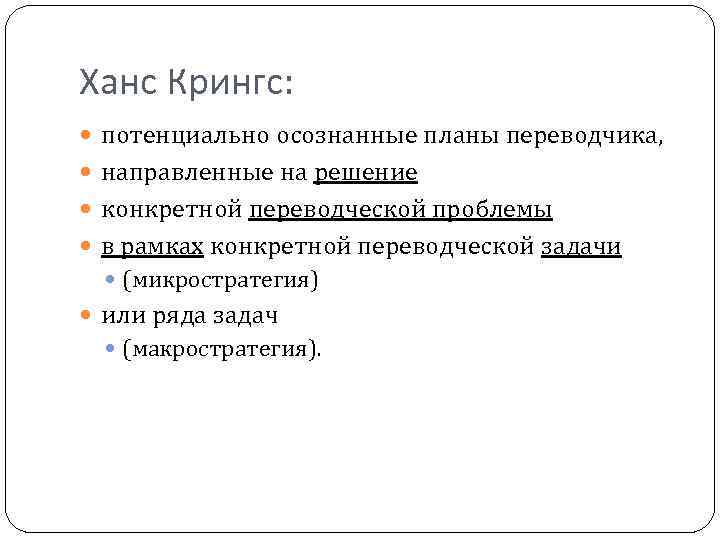 Ханс Крингс: потенциально осознанные планы переводчика, направленные на решение конкретной переводческой проблемы в рамках