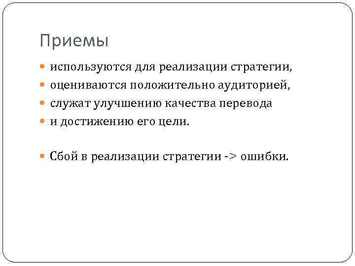 Приемы используются для реализации стратегии, оцениваются положительно аудиторией, служат улучшению качества перевода и достижению