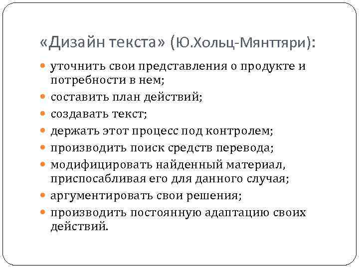  «Дизайн текста» (Ю. Хольц-Мянттяри): уточнить свои представления о продукте и потребности в нем;