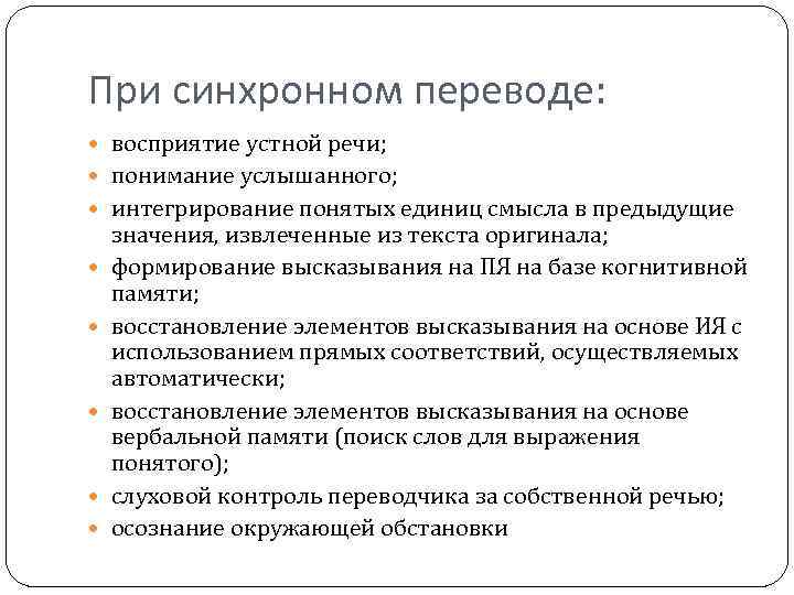 При синхронном переводе: восприятие устной речи; понимание услышанного; интегрирование понятых единиц смысла в предыдущие