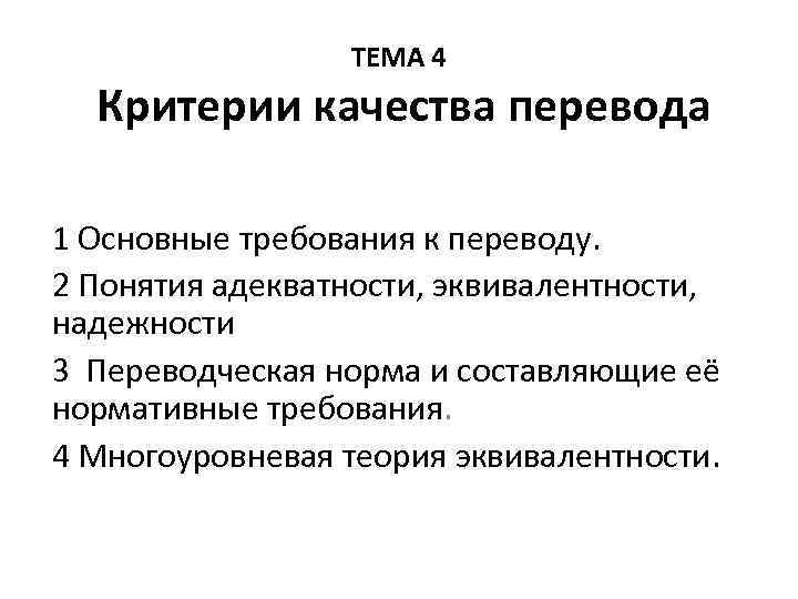 ТЕМА 4 Критерии качества перевода 1 Основные требования к переводу. 2 Понятия адекватности, эквивалентности,