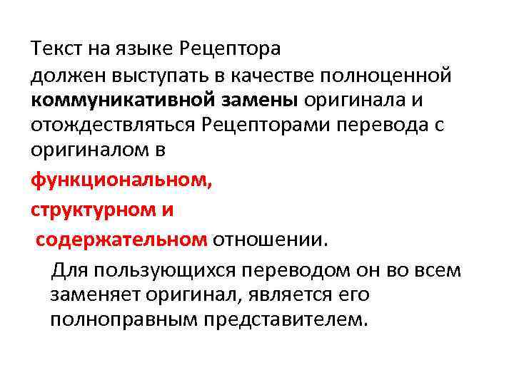 Текст на языке Рецептора должен выступать в качестве полноценной коммуникативной замены оригинала и отождествляться