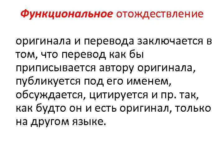 Функциональное отождествление оригинала и перевода заключается в том, что перевод как бы приписывается автору