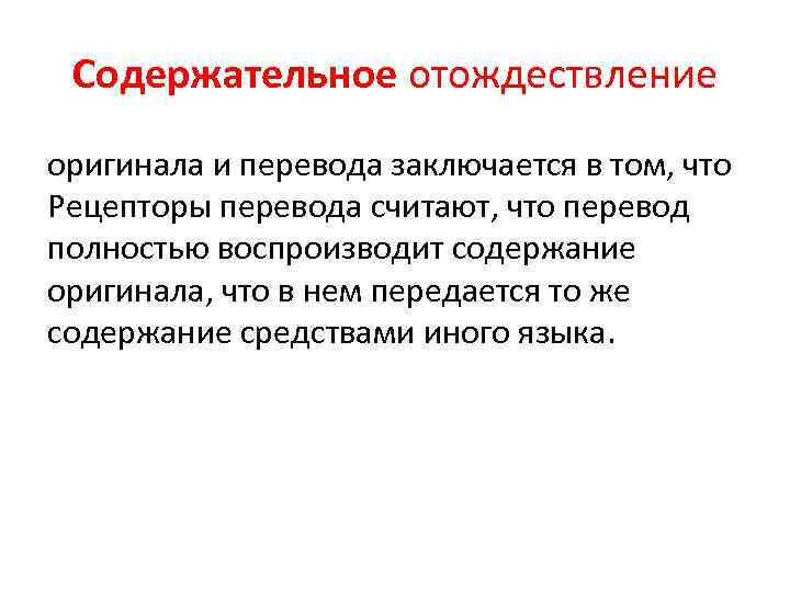 Содержательное отождествление оригинала и перевода заключается в том, что Рецепторы перевода считают, что перевод