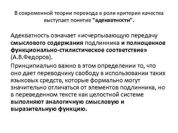 В современной теории перевода в роли критерия качества выступает понятие "адекватности". Адекватность означает «исчерпывающую