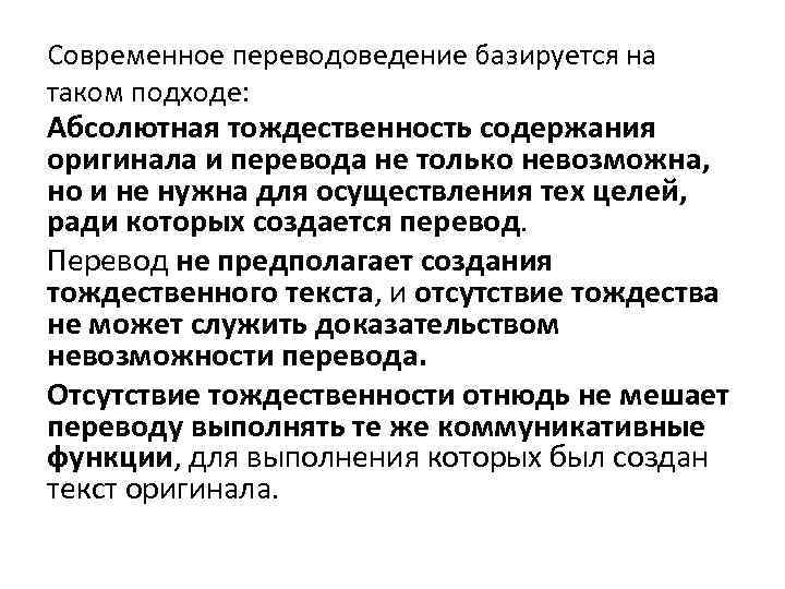 Современное переводоведение базируется на таком подходе: Абсолютная тождественность содержания оригинала и перевода не только