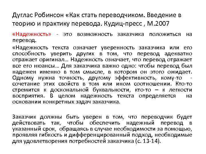 Дуглас Робинсон «Как стать переводчиком. Введение в теорию и практику перевода. Кудиц пресс ,