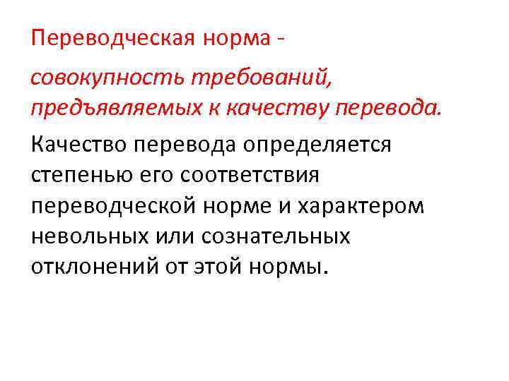 Переводческая норма совокупность требований, предъявляемых к качеству перевода. Качество перевода определяется степенью его соответствия