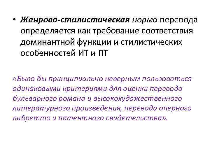  • Жанрово-стилистическая норма перевода определяется как требование соответствия доминантной функции и стилистических особенностей