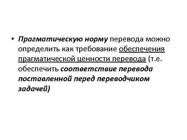  • Прагматическую норму перевода можно определить как требование обеспечения прагматической ценности перевода (т.