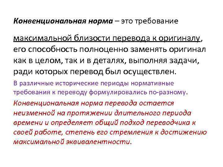 Конвенциональная норма – это требование максимальной близости перевода к оригиналу, его способность полноценно заменять