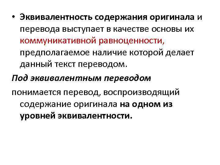 Что понимается под переводом. Эквивалентный перевод. Требования к качеству перевода. «Коммуникативная равноценность перевода». Эквивалент в переводе.