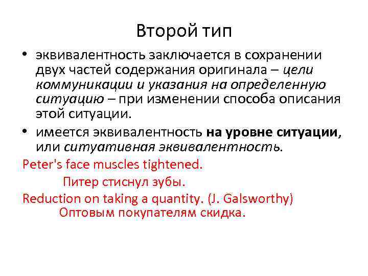 Второй тип • эквивалентность заключается в сохранении двух частей содержания оригинала – цели коммуникации