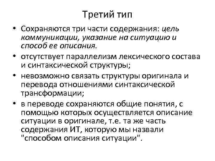 Третий тип • Сохраняются три части содержания: цель коммуникации, указание на ситуацию и способ