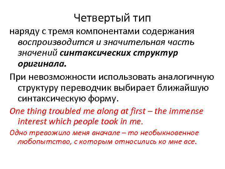Четвертый тип наряду с тремя компонентами содержания воспроизводится и значительная часть значений синтаксических структур