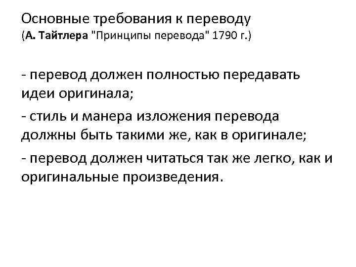 Основные требования к переводу (А. Тайтлера "Принципы перевода" 1790 г. ) перевод должен полностью