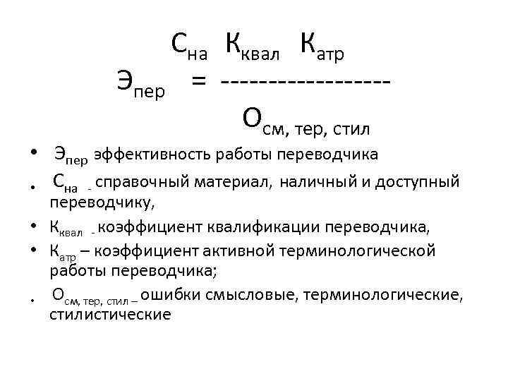 Сна Кквал Катр Эпер = Осм, тер, стил • Эпер эффективность работы переводчика •