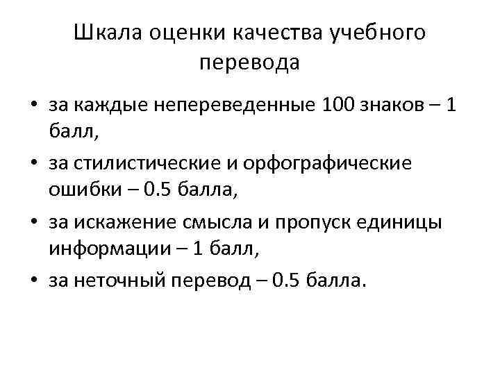 Шкала оценки качества учебного перевода • за каждые непереведенные 100 знаков – 1 балл,