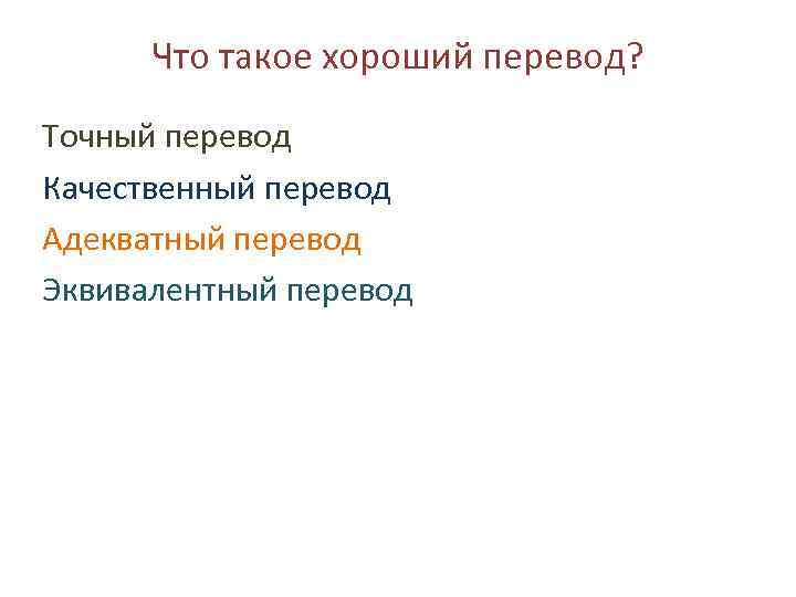 Что такое хороший перевод? Точный перевод Качественный перевод Адекватный перевод Эквивалентный перевод 