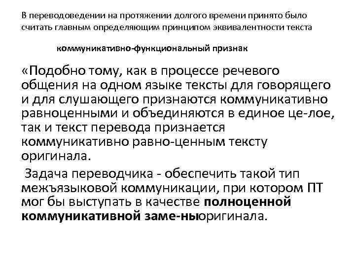 В переводоведении на протяжении долгого времени принято было считать главным определяющим принципом эквивалентности текста