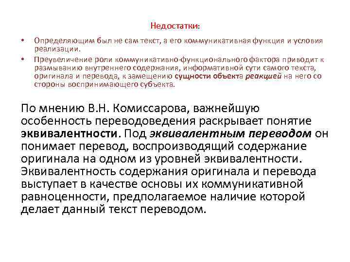 Недостатки: • • Определяющим был не сам текст, а его коммуникативная функция и условия