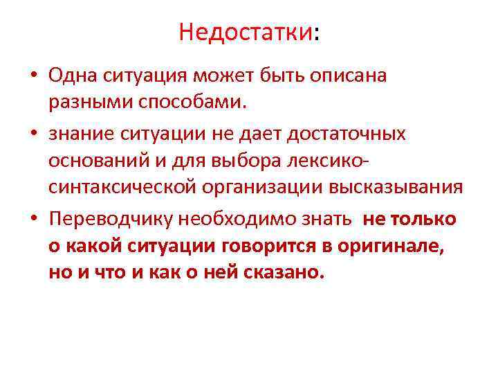 Недостатки: • Одна ситуация может быть описана разными способами. • знание ситуации не дает