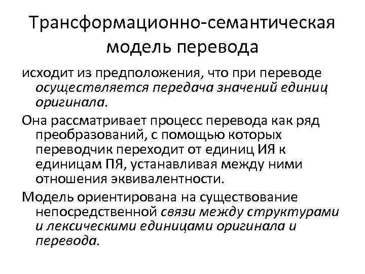 Трансформационно-семантическая модель перевода исходит из предположения, что при переводе осуществляется передача значений единиц оригинала.