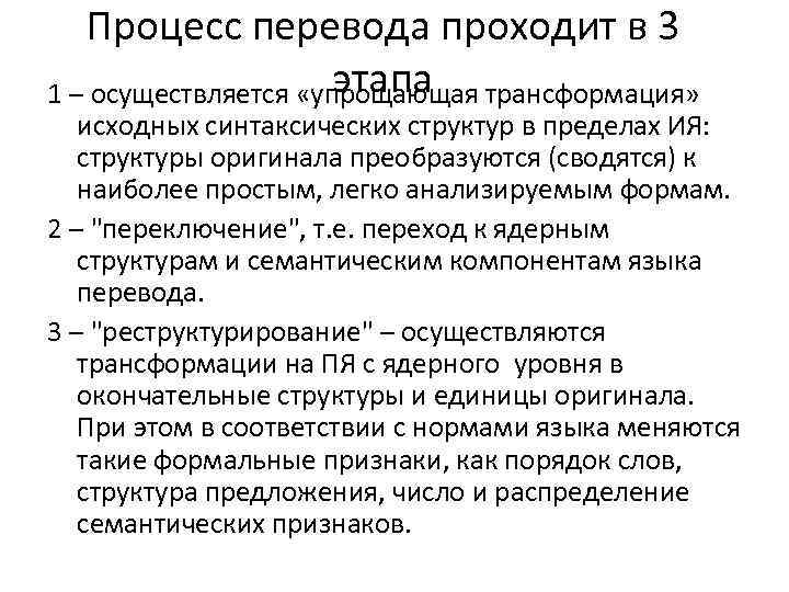 Процесс перевода проходит в 3 этапа 1 – осуществляется «упрощающая трансформация» исходных синтаксических структур