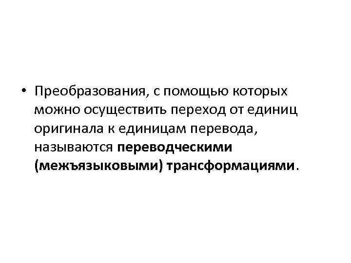  • Преобразования, с помощью которых можно осуществить переход от единиц оригинала к единицам