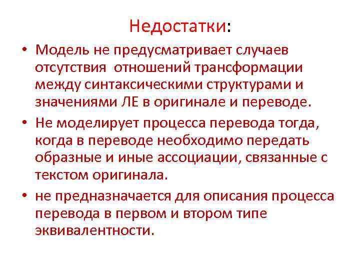 Недостатки: • Модель не предусматривает случаев отсутствия отношений трансформации между синтаксическими структурами и значениями