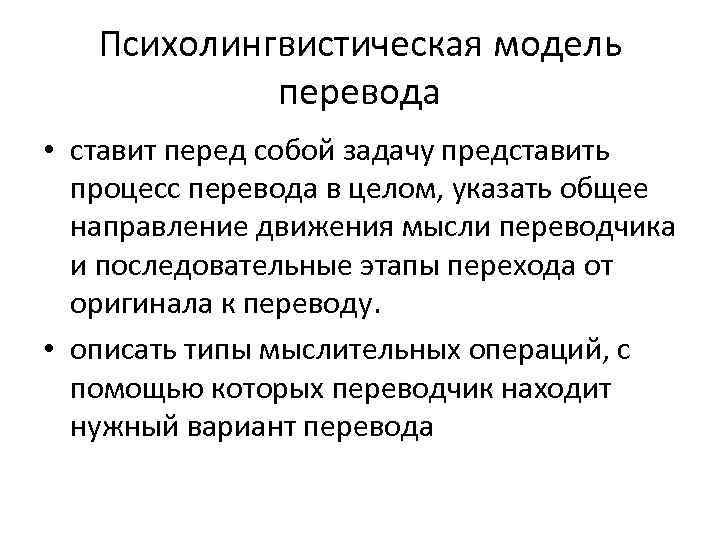 Психолингвистическая модель перевода • ставит перед собой задачу представить процесс перевода в целом, указать