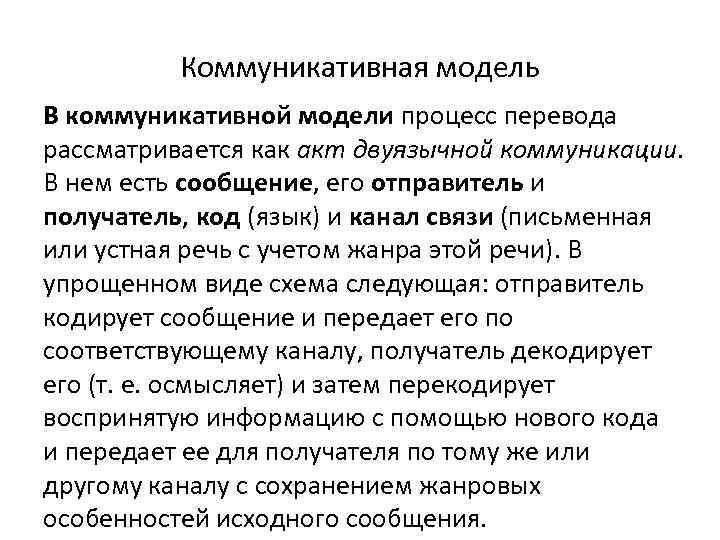 Коммуникативная модель В коммуникативной модели процесс перевода рассматривается как акт двуязычной коммуникации. В нем