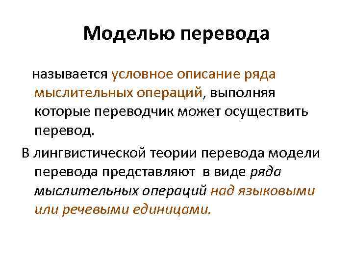 Моделью перевода называется условное описание ряда мыслительных операций, выполняя которые переводчик может осуществить перевод.